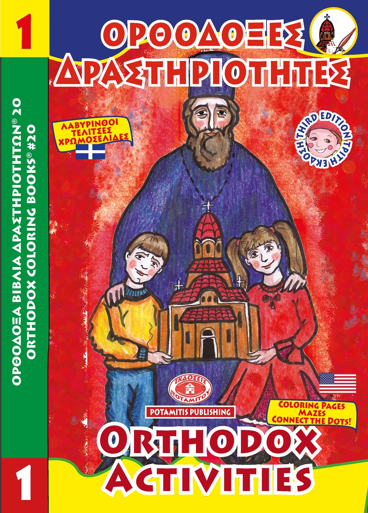 Orthodox Activities #1 Coloring (Potamitis)