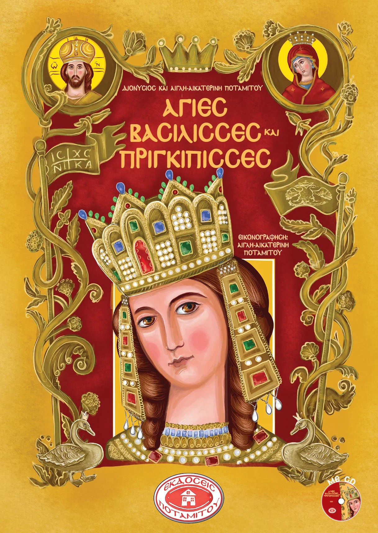 My Holy Queens and Princesses Hardcover (Potamitis)